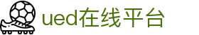 UED(login)官网 - UED在线体育赛事平台